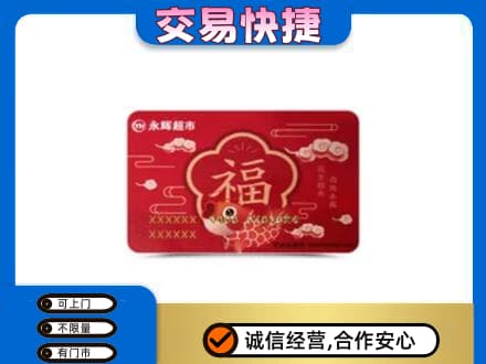 克孜勒苏购物卡回收永辉超市卡.jpg