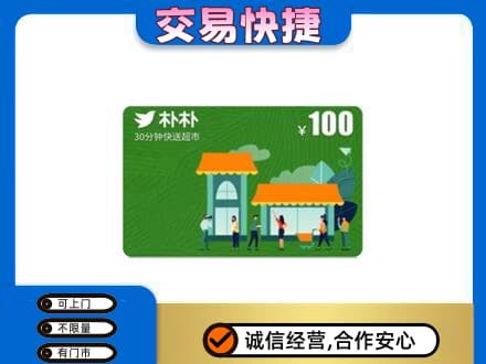克孜勒苏购物卡回收朴朴超市卡.jpg