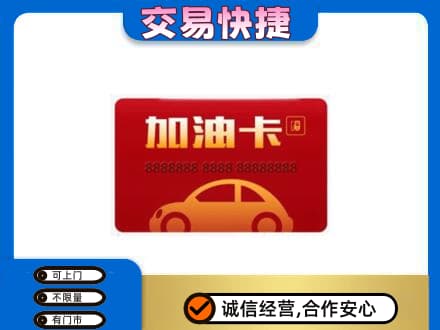 克孜勒苏购物卡回收加油卡2.jpg
