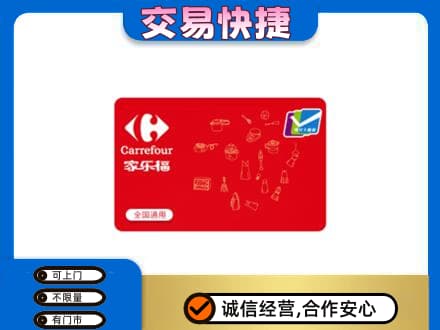 克孜勒苏购物卡回收家乐福卡.jpg