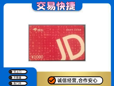 克孜勒苏购物卡回收京东卡.jpg