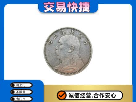 克孜勒苏礼品回收袁大头.jpg