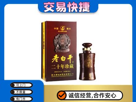 克孜勒苏名酒回收老白干20年.jpg
